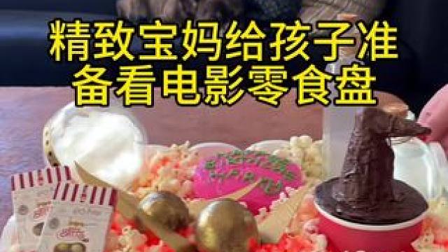 沉浸式备餐饭盒｜精致宝妈给孩子准备看电影零食盘vlog～✨️ 
#准备零食盘 #零食盘准备 #备餐饭