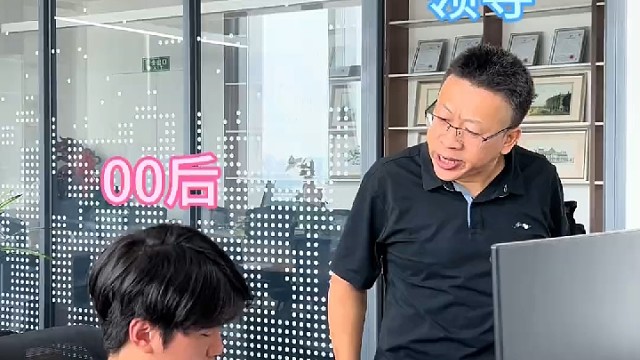 公司新来00后啥都不快，就是学习最快