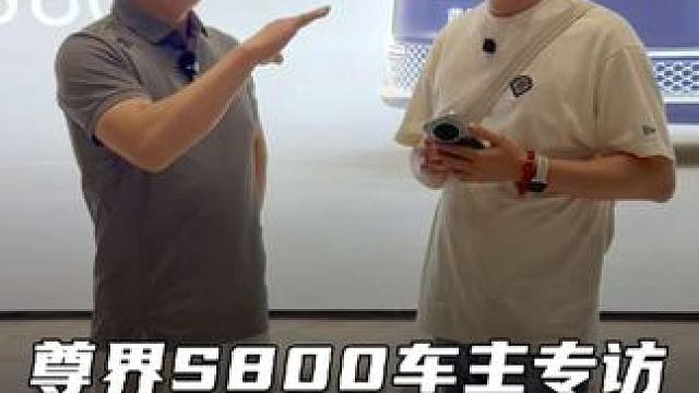 尊界S800车主专访，是什么原因让阿正很硬 舍弃了迈巴赫呢