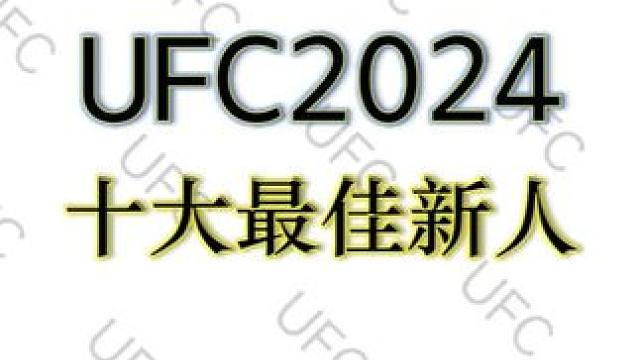UFC2024年十大最佳新人 UFC2024年十大最佳新人|张名扬24年UFC最佳新人 #ufc #