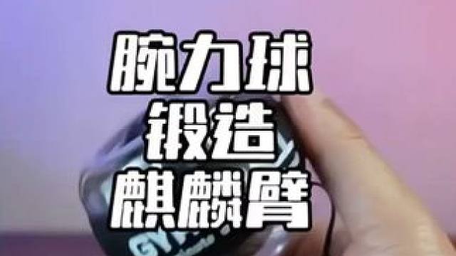 在家甩腕力球就能锻炼麒麟臂 #麒麟臂 #解压玩具 #腕力球 #健美圈
