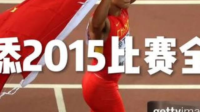 苏炳添2015比赛全回顾，十年前的今天，苏炳添首次打开十秒大关 #苏炳添 #田径 #短跑