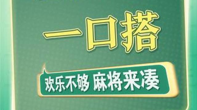 要拆就拆一口搭技巧
#腾讯欢乐麻将 #麻将 #棋牌 #粽子节 #实战小技巧