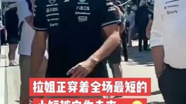 拉姐正穿着全场最短的短裤向你走来～ 这小短裤怎么看着给里给气的～#乔治拉塞尔 #2025F1西班牙大