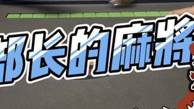 #小小麻将解心宽 #大脑怎样锻炼灵活反应快