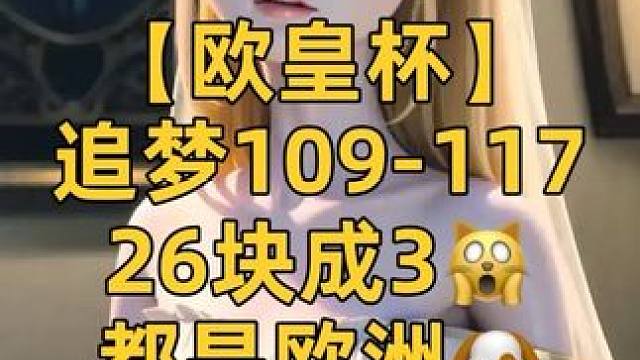 【欧皇杯13】偷偷告诉大家，有个90-0的霉B #龙之谷世界创作激励计划 #新生报到学者登场 #龙之