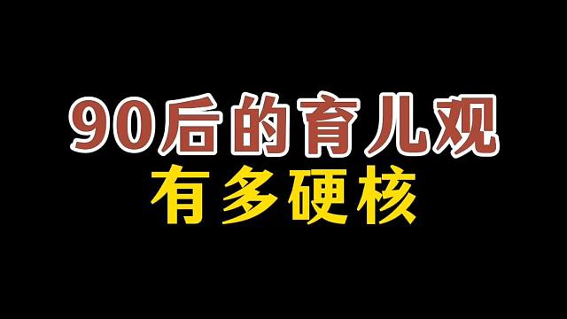 90家长的育儿观有多硬核 90家长的育儿观有多硬核#90后当家长 #女孩打拳 
