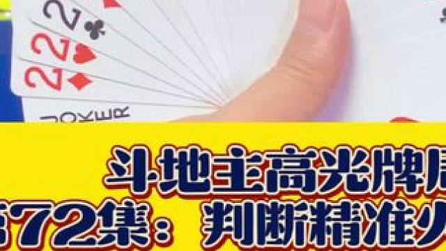 斗地主高光牌局 第72集：判断精准直接开炸#精彩牌局 #斗地主