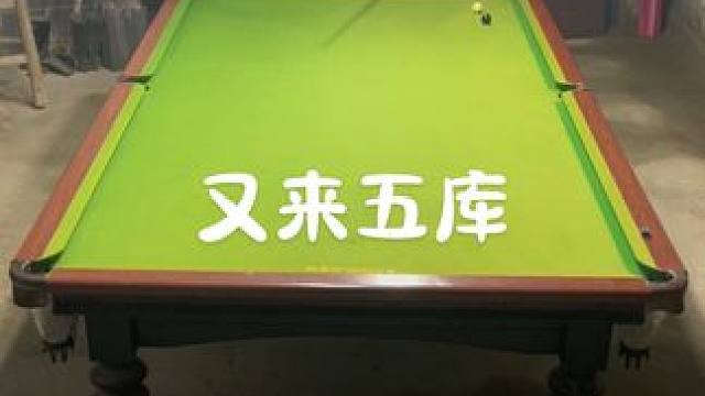 五库黑玩翻袋 #是时候展现台球技术了#斯诺克