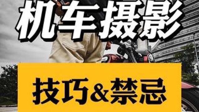 机车摄影速成！一看就会  #机车摄影 #巡航 #无极cu625 #摩友的日常
