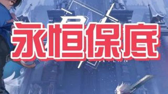 永恒保底#晶核coa #晶核老八 #晶核80版本救赎圣歌 #晶核创作激励 #游戏日常