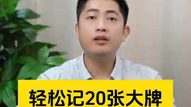 轻松记20张大牌，老赵的创新方法记得牢又轻松！Y#掼蛋 #掼蛋技巧 #掼蛋记牌 #老赵掼蛋 #掼蛋规