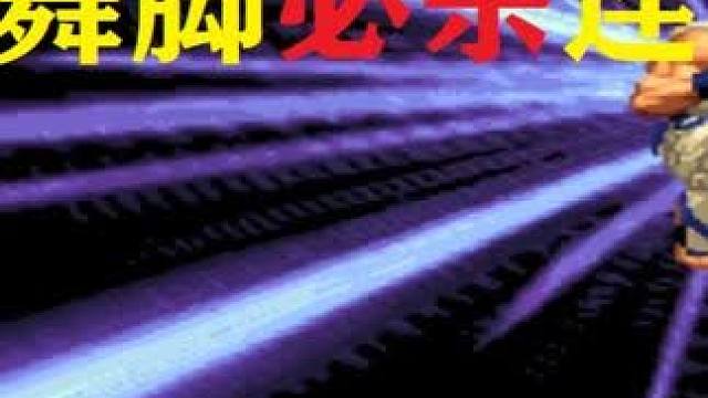 拳皇98C：国服金家潘凤舞脚必杀连踢，吸血狂魔懵了吸血没机会 #拳皇98 #格斗游戏 #经典游戏 #