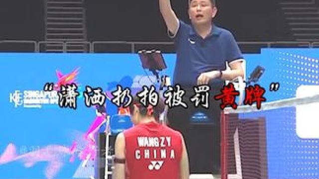 王祉怡潇洒扔拍黄牌一张，不气盛还能叫年轻人嘛？ #羽毛球