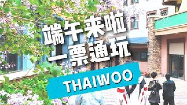 端午躲进 18℃太舞！ 吹山风 逛小镇 玩户外这才是假期理想模式～#太舞滑雪小镇 #端午就要这样过 