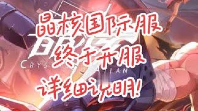 晶核国际服开服，全部说明！这才是真的晶核！#晶核 #晶核coa #晶核国际服