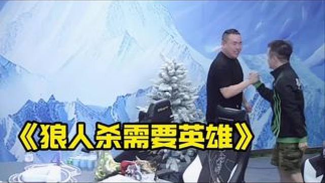 狼人杀需要英雄！
#狼人杀 #华山论剑狼人杀