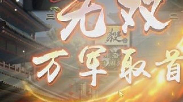 留赞和张奋杀疯了#三国杀