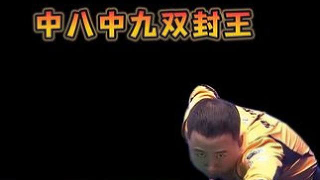 楚霸王楚秉杰，中八中九双封王，辉煌之上创辉煌#台球是一种生活 #台球 #一杆清台 #台球 #台球教学
