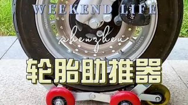 #生活好帮手#方便又实用#爆胎助推器