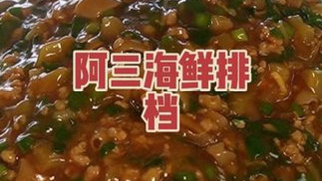 阿三海鲜排档 358吃一桌海鲜！来舟山旅游真的推荐你来试试阿三海鲜排档
#本地美食 #舟山海鲜大排档