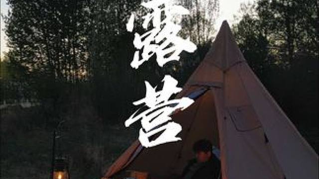 不要急，先把当下过好。#露营 #青海