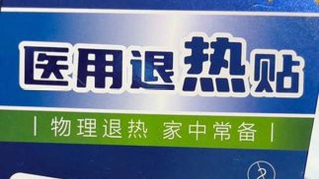 现在大环境宝宝很容易中招！感温变色方便随时查看宝宝体温情况！家里有娃常备一点关键时刻不会手忙脚乱！#