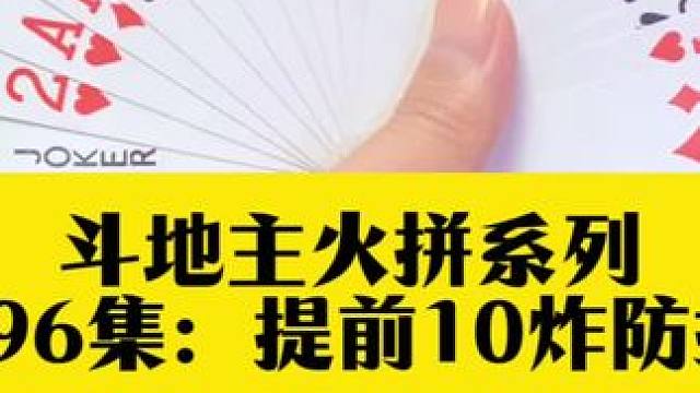 斗地主火拼系列 第396集：提前四个10防报短#精彩牌局 #斗地主