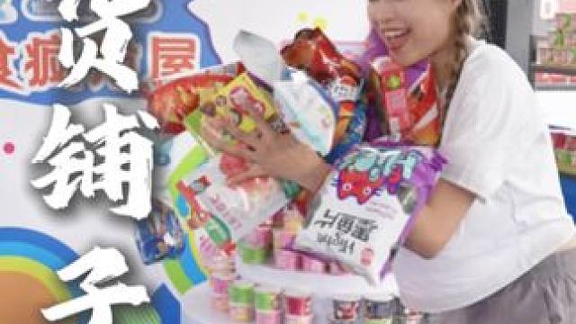 江南的家人们 这个端午假期快来恰货铺子零食大作战实现零食自由 #恰货铺子 #恰货零食节 #恰货铺子疯