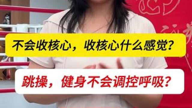 收核心可不是吸肚子！！！不同运动，不同呼吸节奏 另外大家常见的跑跳岔气问题也在这里。耐心看完收获会很