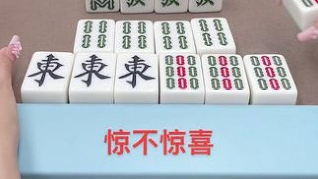 惊不惊喜#小麻将解心宽 #热门 #红中麻将 #打麻将 #这是高手