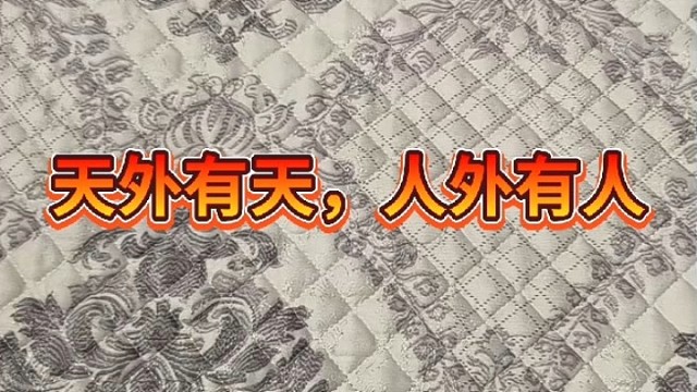 天外有天，人外有人
