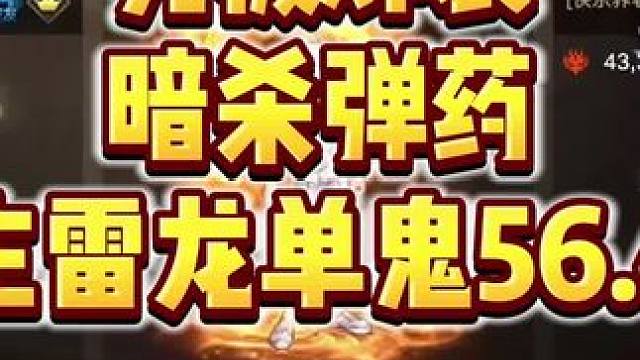 暗杀弹药雷龙单鬼泣56.4亿无3%增益，这也太逆天了 #dnf手游 #弹药专家