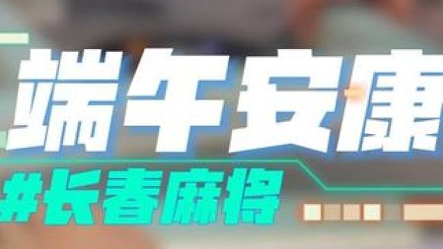 长春麻将实战 | 端午安康 | 禁止摇人组局 发现就拉黑#长春麻将#麻将局长#麻将解说