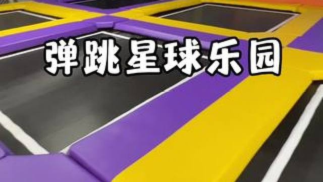 六一29.9一大一小带孩子来全新的蹦床乐园 #第六馆游乐园 #弹跳星球 #端午去哪玩 #亲子游玩好去