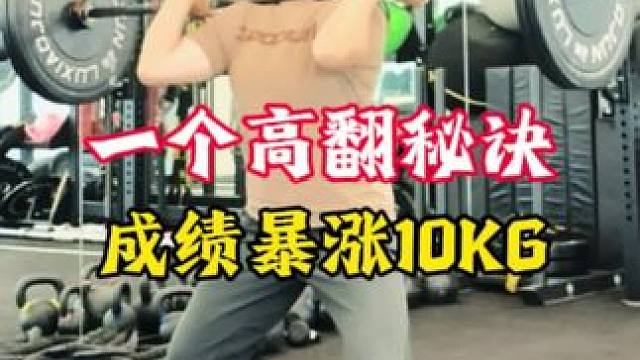 99%的人高翻都练错了！我直接把秘诀分享给你，少走10年弯路！一定要：发力点高、发力晚、髋关节打开晚