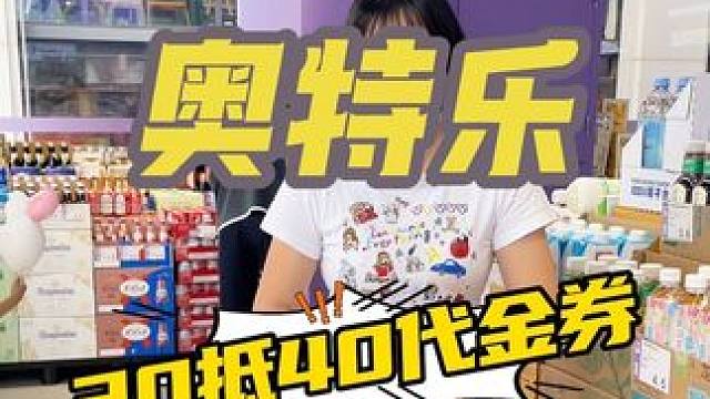 奥特乐重磅回归栖西里#开心无忧购物 #孩子零食 #想搬回家的超市零食 #化妆品店 #618必买清单 