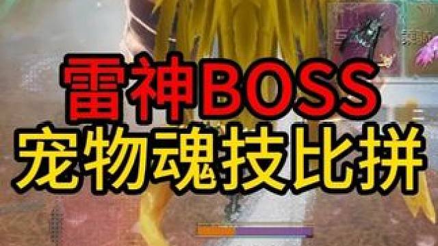 不打祝融火去打boss有的时候还是很舒畅的~ #妄想山海 #童北