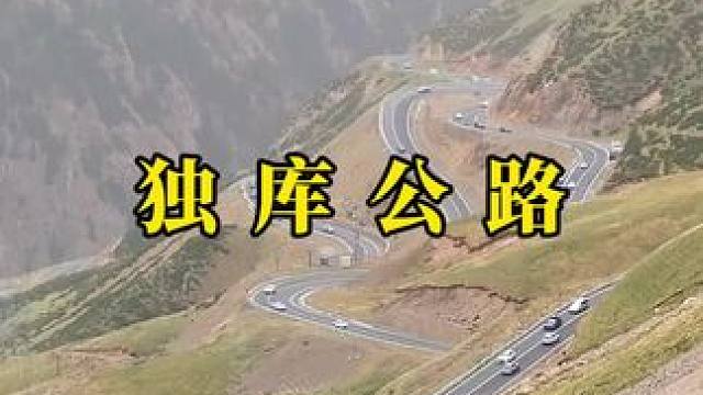 2025.05.31日 独库公路开通第一天 #自驾游 #最美公路 #独库公路 #最美的风景在路上