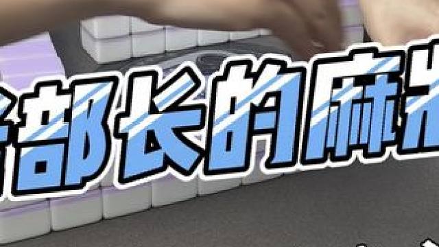 #小小麻将解心宽 #麻友集合