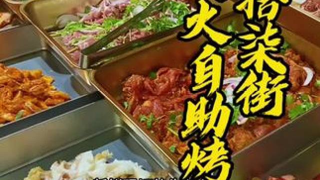 这家主要是吃鲜切的牛肋条，拌了很多味道，东西都是自助的#彭火火自助烤肉 #自助烤肉 #眉山美食 #好