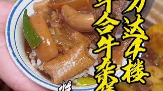 喜欢吃牛腩牛杂煲的，认准万达4楼牧牛合#眉山万达美食#眉山粤菜推荐#眉山美食 #牛腩牛杂煲 #牛杂煲