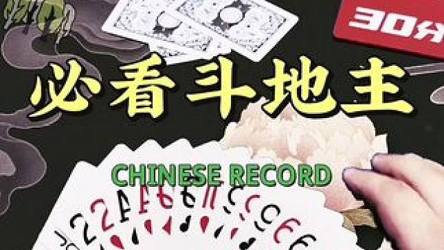 牌局正解 #斗地主 #斗地主的百种姿势 #斗地主高阶技巧教学 #是时候展现真正的牌技了 #天猫618