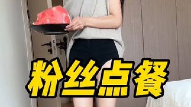 粉丝点餐！#体重管理 #吃瘦不饿瘦 #日常vlog