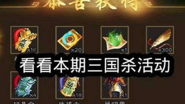 来看看本期三国杀端午活动，建议吃饭的时候看 #三国杀 #三国杀移动版 #三国杀将星筑梦