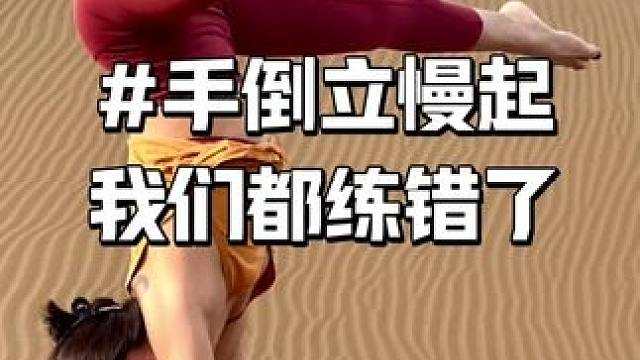 之前慢起手倒立我们死练硬练 都练错了#瑜伽 #手倒立#倒立慢起#倒立后弯