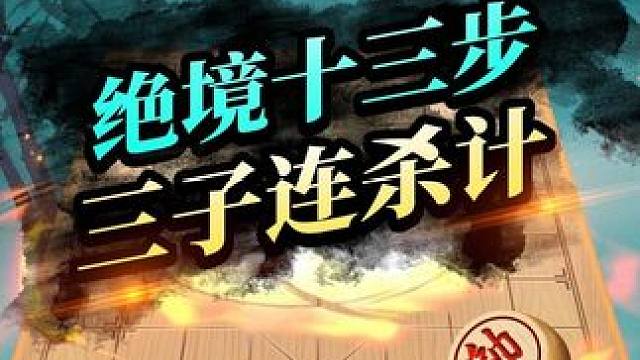“死亡残局”的较量，你看懂了吗？ 精彩的残局，看的我脑袋不够用了