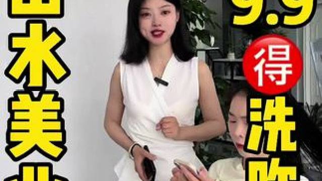 湖滨路这新开的山水美业，9.9️洗吹，并且店里还有清洁补水项目，爱美的小姐姐看过来 #眉山 #洗剪吹