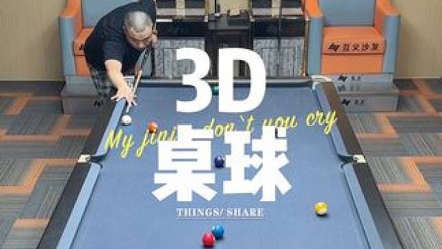 桌上弹球 #台球是一种生活 #九球 #杆法 #1叫2 #大伟台球