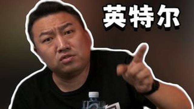 618CPU怎么选？——英特尔 #CPU #英特尔 #618 #电脑配置 #组装电脑